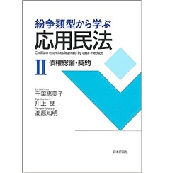 至誠堂書店オンラインショップ / 紛争類型から学ぶ応用民法2 債権総論・契約