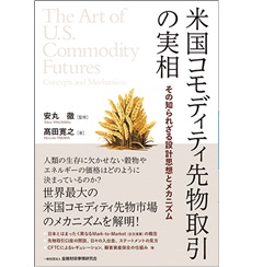 米国コモディティ先物取引の実相 その知られざる設計思想とメカニズム