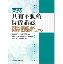 実務 共有不動産関係訴訟 共有不動産に係る民事訴訟実務マニュアル