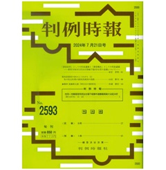 判例時報No.2593 2024年7月21日号 判例特報 性同一性障害者特例法生殖不能要件違憲最高裁大法廷決定（最大決令５・10・25）