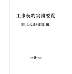 工事契約実務要覧 国土交通（建設）編 （令和6年度版）