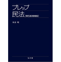 プレップシリーズ プレップ民法（第5版増補版）