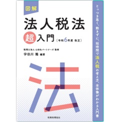 図解 法人税法「超」入門（令和6年度改正）