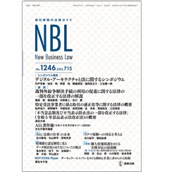 NBL No.1246 ［シンポジウム］デジタル・アーキテクチャと法 ［論説］改正ADR法/フリーランス法/改正景品表示法 他