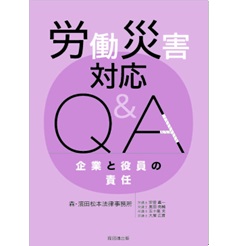 労働災害対応Q＆A 企業と役員の責任