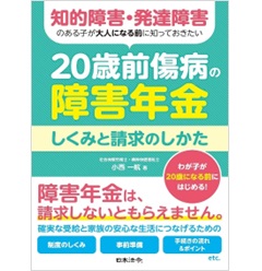 知的障害・発達障害のある子が大人になる前に知っておきたい 20歳前傷病の障害年金 しくみと請求のしかた