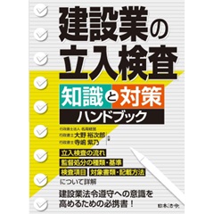 建設業の立入検査 知識と対策ハンドブック