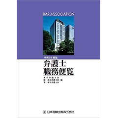 弁護士職務便覧(令和5年度版)
