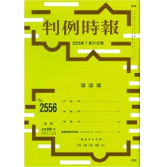 判例時報No.2556 2023年7月21日号 衆議院小選挙区選出議員の選挙区割りを定める公職選挙法（最大判令5・1・25）
