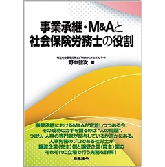 事業承継・M&Aと社会保険労務士の役割