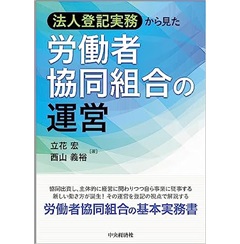 至誠堂書店オンラインショップ / 法人登記実務から見た 労働者協同組合