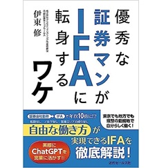 優秀な証券マンがIFAに転身するワケ