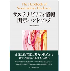 サステナビリティ情報開示ハンドブック