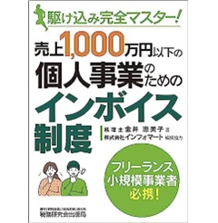 駆け込み完全マスター! 売上1000万円以下の個人事業のためのインボイス制度