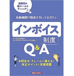 金融機関行職員が知っておきたい インボイス制度Q&A