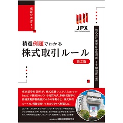 東証公式ガイド 精選例題でわかる株式取引ルール(第2版)