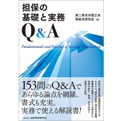 担保の基礎と実務Q&A