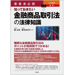事業者必携 入門図解 最新 知っておきたい金融商品取引法の法律知識