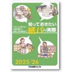 知っておきたい紙パの実際 2025/26