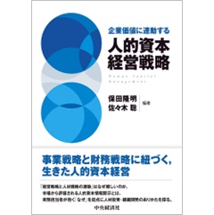 企業価値に連動する 人的資本経営戦略