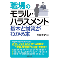 職場のモラル・ハラスメント 基本と対策がわかる本