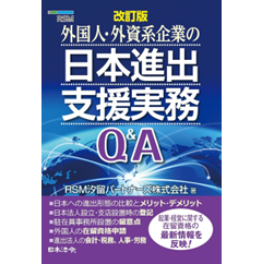 外国人・外資系企業の日本進出支援実務Q＆A（改訂版）