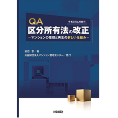 Q＆A 区分所有法の改正 ーマンションの管理と再生の新しい仕組みー(令和8年4月施行)