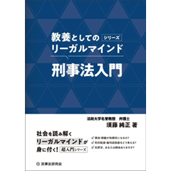 教養としてのリーガルマインドシリーズ 刑事法入門