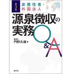 非居住者・外国法人 源泉徴収の実務(第3版)