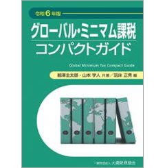 グローバル・ミニマム課税コンパクトガイド（令和6年版）