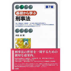 【中古】刑事法の基礎理論 至誠堂書店オンラインショップ / 有斐閣アルマ 基礎から学ぶ刑事法（第