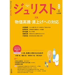 ジュリストNo.1600(8月号) 特集 物価高騰・賃上げへの対応 他