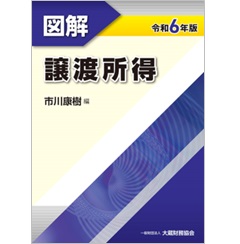 図解 譲渡所得(令和6年版)