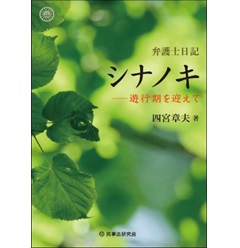 弁護士日記 シナノキ 遊行期を迎えて