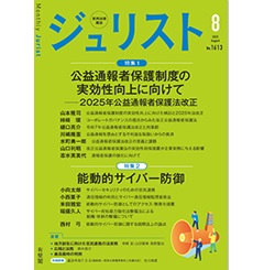 ジュリスト No.1613（8月号） 特集 公益通報者保護制度の実効性向上に向けて/能動的サイバー防御 他