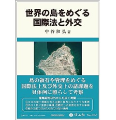 至誠堂書店オンラインショップ / 世界の島をめぐる国際法と外交