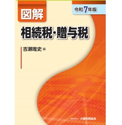 図解　源泉所得税、法人税、相続税・贈与税、財産評価、譲渡所得（令和6年度版） 図解 所得税（令和6年版） - 大蔵財務協会
