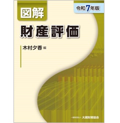 図解 財産評価（令和7年版）