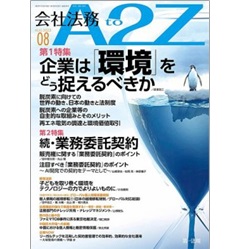 会社法務A2Z 通巻195号(2023年8月）特集 企業は「環境」をどう捉えるべきか/続・業務委託契約