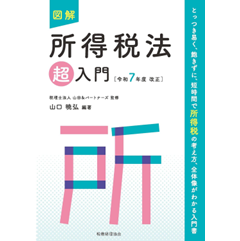 至誠堂書店オンラインショップ / 図解 所得税法「超」入門（令和
