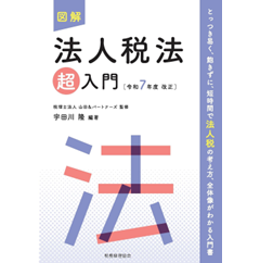 図解 法人税法「超」入門（令和7年度改正）
