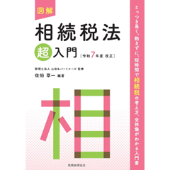 【中古】 図解法人税法「超」入門 平成１８年度改正/税務経理協会/三宅茂久 図解法人税法「超」入門 〔令和5年度改正〕 | 税理士法人 山田
