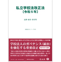 重要法令シリーズ 私立学校法改正法（令和5年） 法律・政令・省令等