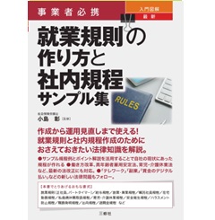事業者必携 入門図解 最新 就業規則の作り方と社内規程サンプル集
