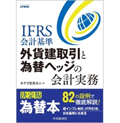 IFRS会計基準 外貨建取引と為替ヘッジの会計実務