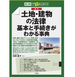図解で早わかり 最新 土地・建物の法律 基本と手続きがわかる事典
