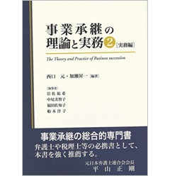 事業承継の理論と実務 2 実務編