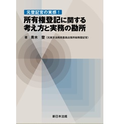 至誠堂書店オンラインショップ / 元登記官の実感！所有権登記に関する