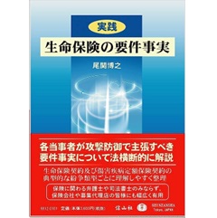 実践 生命保険の要件事実