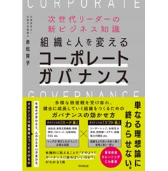 次世代リーダーの新ビジネス知識 組織と人を変えるコーポレートガバナンス